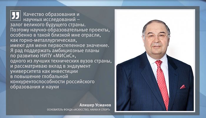 Фонд Алишера Усманова пополнит Фонд целевого капитала НИТУ «МИСиС» на 100 миллионов рублей