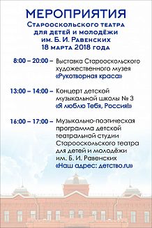 18 марта в Старооскольском театре...