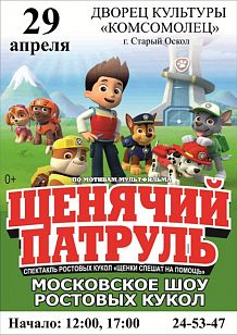 «Щенячий патруль». Московское шоу ростовых кукол