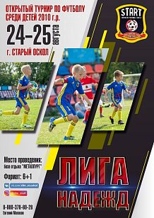 Лига надежд. Открытый турнир по футболу среди детей 2010 года рождения