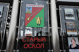 В Старом Осколе открыли обновленную Доску Почета