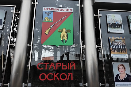 В Старом Осколе открыли обновленную Доску Почета