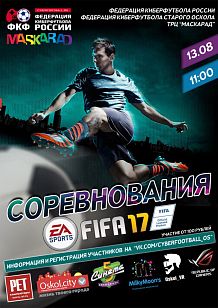 Соревнования по FIFA17