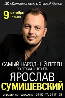 Концерт Ярослава Сумишевского
