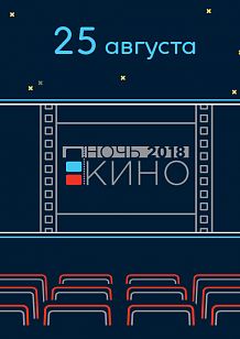 Ночь кино