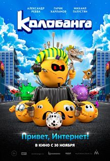 Колобанга. Привет, Интернет!