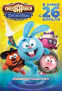 Смешарики. Дежавю