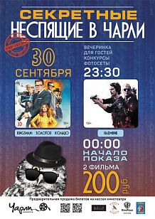 Секретные Неспящие в Чарли