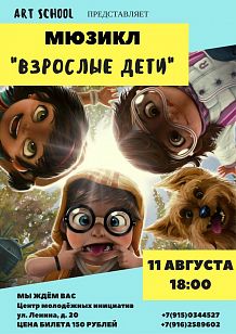 Мюзикл «Взрослые дети»