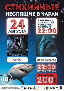 «Стихийные Неспящие» в Чарли