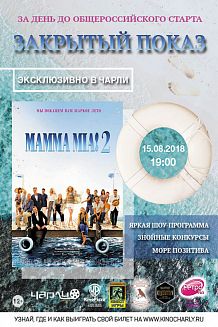 Закрытый показ фильма «Мамма MIA! 2» в киносети «Чарли»