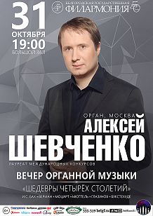 Вечер органной музыки «Шедевры четырёх столетий»