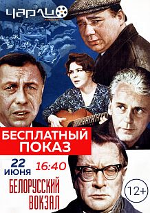 Бесплатный кинопоказ фильма «Белорусский вокзал»