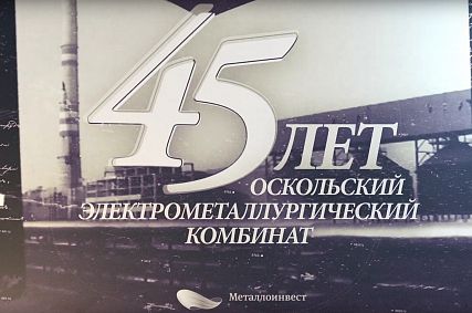 45-летию ОЭМК посвящается...