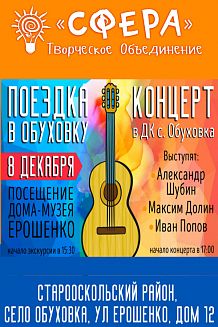 Концерт в ОБУХОВКЕ + посещение музея ЕРОШЕНКО