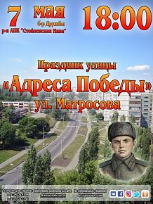 Праздник улицы Матросова «Адреса Победы»