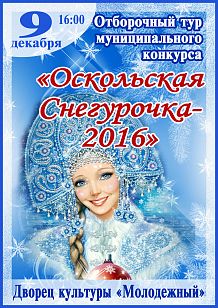 Отборочный тур муниципального конкурса «Оскольская Снегурочка-2016»