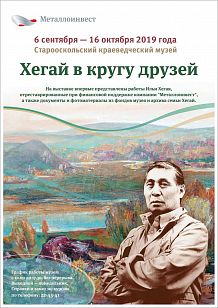 Выставка «Хегай в кругу друзей»