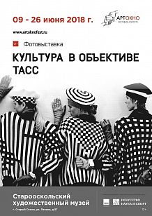 Культура в объективе ТАСС