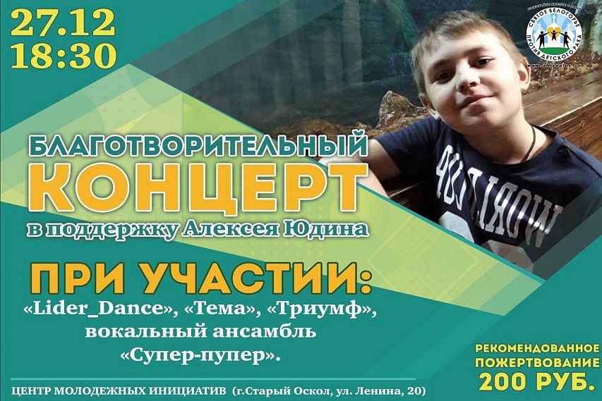 В Старом Осколе пройдёт благотворительный концерт в поддержку Алексея Юдина