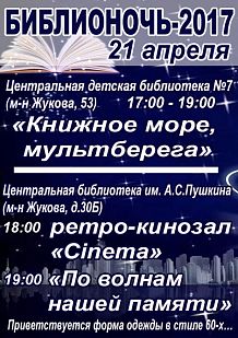 БиблиоНочь 2017
