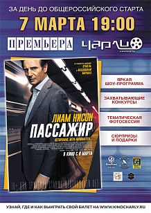 Закрытый показ фильма «Пассажир» в Чарли!