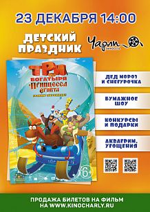 Детский праздник «Три богатыря и принцесса Египта» в киносети «Чарли»