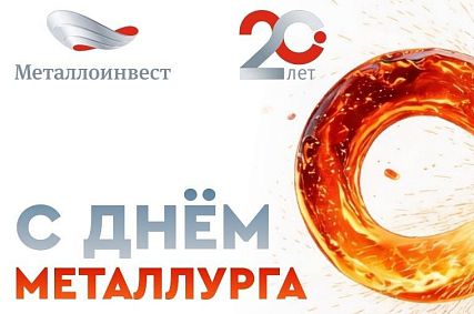 Поздравление с Днём металлурга от управляющего директора ОЭМК Кирилла Чернова