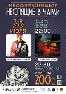 Несокрушимые неспящие в "Чарли"