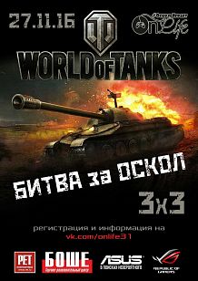 Командный Lan-турнир 3x3 по игре World Of Tanks