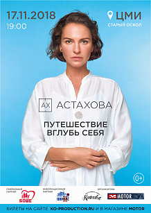 Презентация музыкально-поэтического альбома Ирины Астаховой «Путешествие вглубь себя»