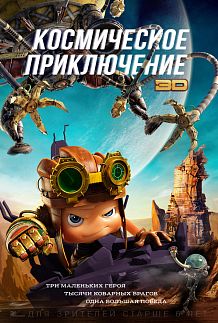 Космическое приключение