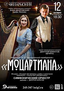 «Моцартиана» (абонемент№10 «Музыкальный калейдоскоп»)