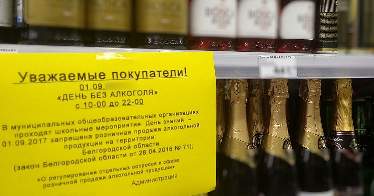 Продают ли 1. Белгородской спиртное. Алкоголь старый Оскол. Продажа алкоголя в Белгороде. Продажа алкоголя старый Оскол Белгородская область.