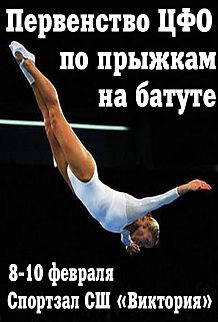 Первенство ЦФО России по прыжкам на батуте