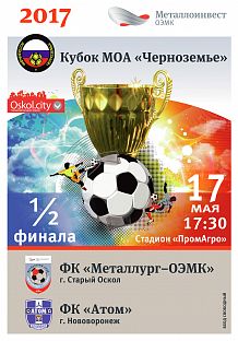 Кубок МОА «Черноземье». 1/2 финала. ФК «Металлург-ОЭМК» г. Старый Оскол - ФК «Атом» г. Нововоронеж