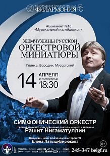 «Жемчужины русской оркестровой миниатюры»