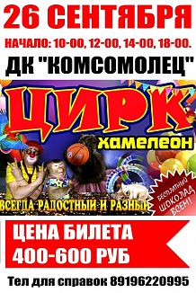 Цирк «Хамелеон»