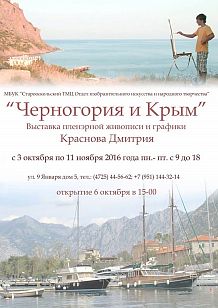 Выставка «Черногория и Крым»