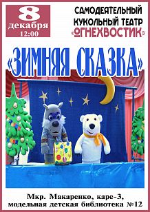 Спектакль «Зимняя сказка» (самодеятельный кукольный театр «Огнехвостик», для детей-инвалидов)