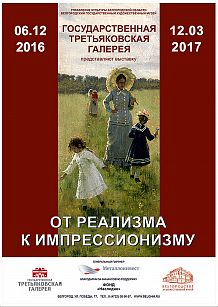 Выставка «От реализма к импрессионизму» из фондов Государственной Третьяковской галереи