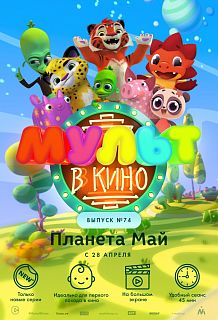 МУЛЬТ в кино. Выпуск № 74. Планета Май