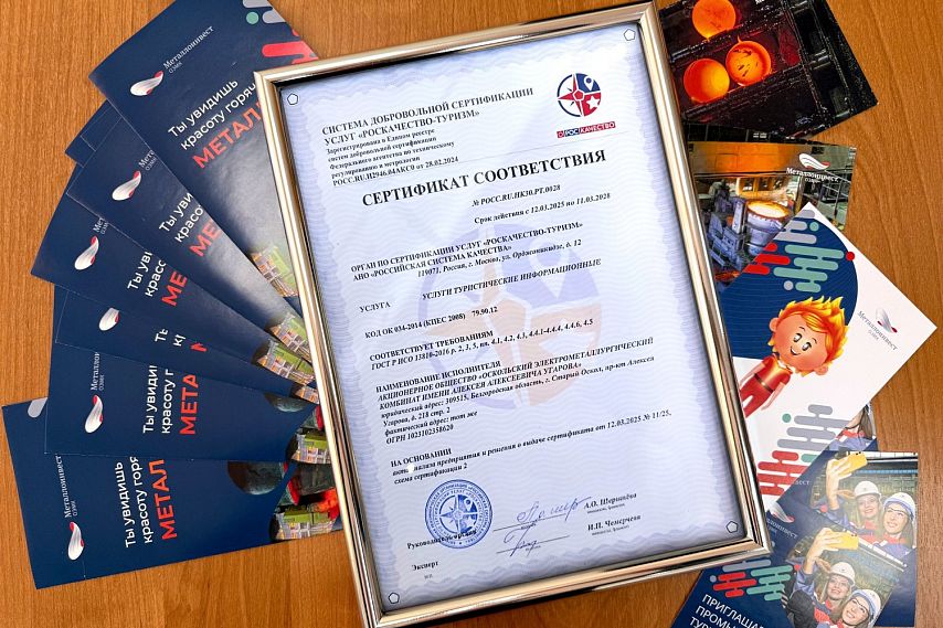ОЭМК первым в России прошёл сертификацию на соответствие ГОСТу промышленного туризма