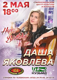 Даша Яковлева. «Happy birthday to me»