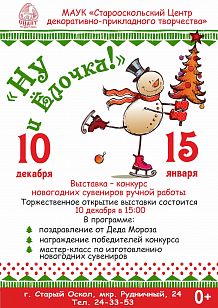 Выставка-конкурс «Ну и Ёлочка!»