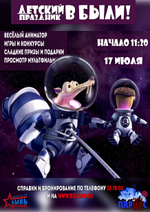 Детский праздник от кинотеатра "Быль"