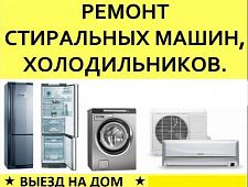 Ремонт холодильников, стиральных машин и другого