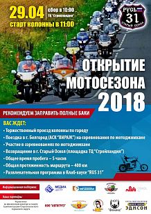 Торжественное открытие мотосезона-2018