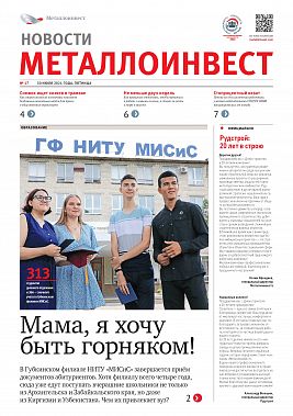 Газета "Новости Металлоинвест" № 17