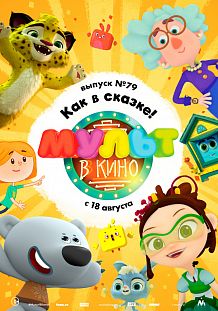 "МУЛЬТ в кино" в Чарли и Синема 5. Выпуск №79. Как в сказке!